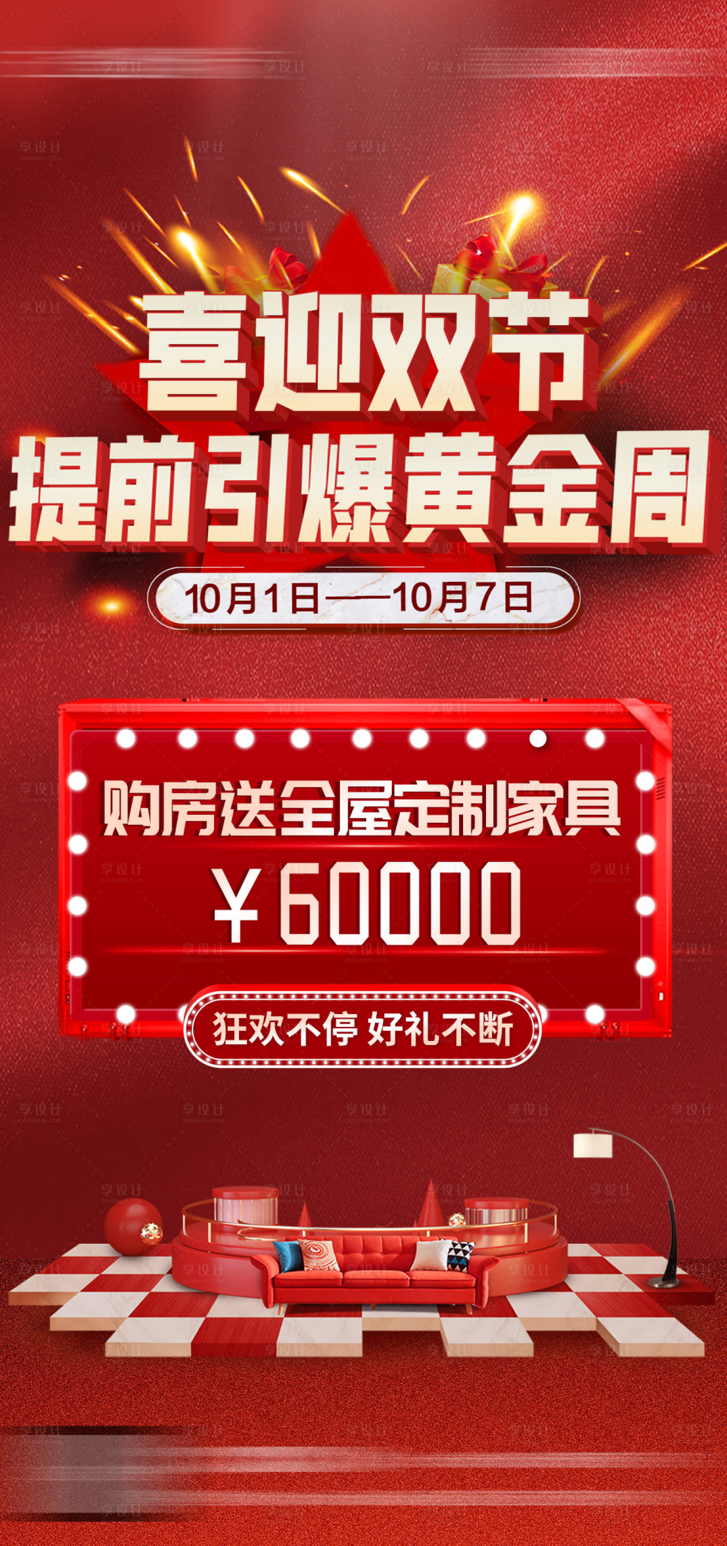 源文件下載【享設計】搜索編號：56030008684151566【地產國慶促銷海報】