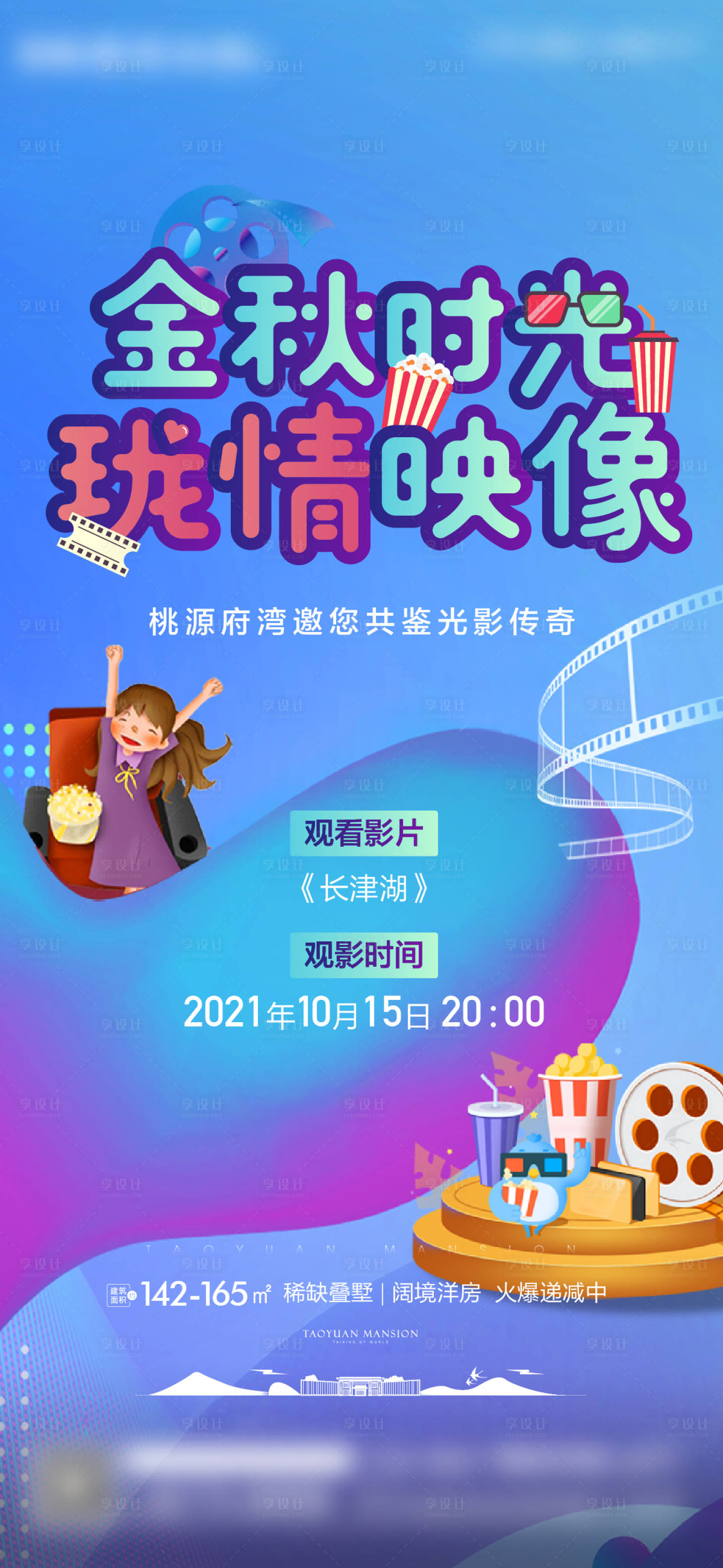源文件下載【享設計】搜索編號：21410008736072935【親子觀影海報】