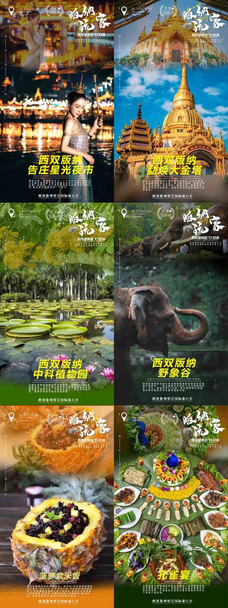 源文件下載【享設計】搜索編號：69010009185625730【西雙版納玩家旅游海報】