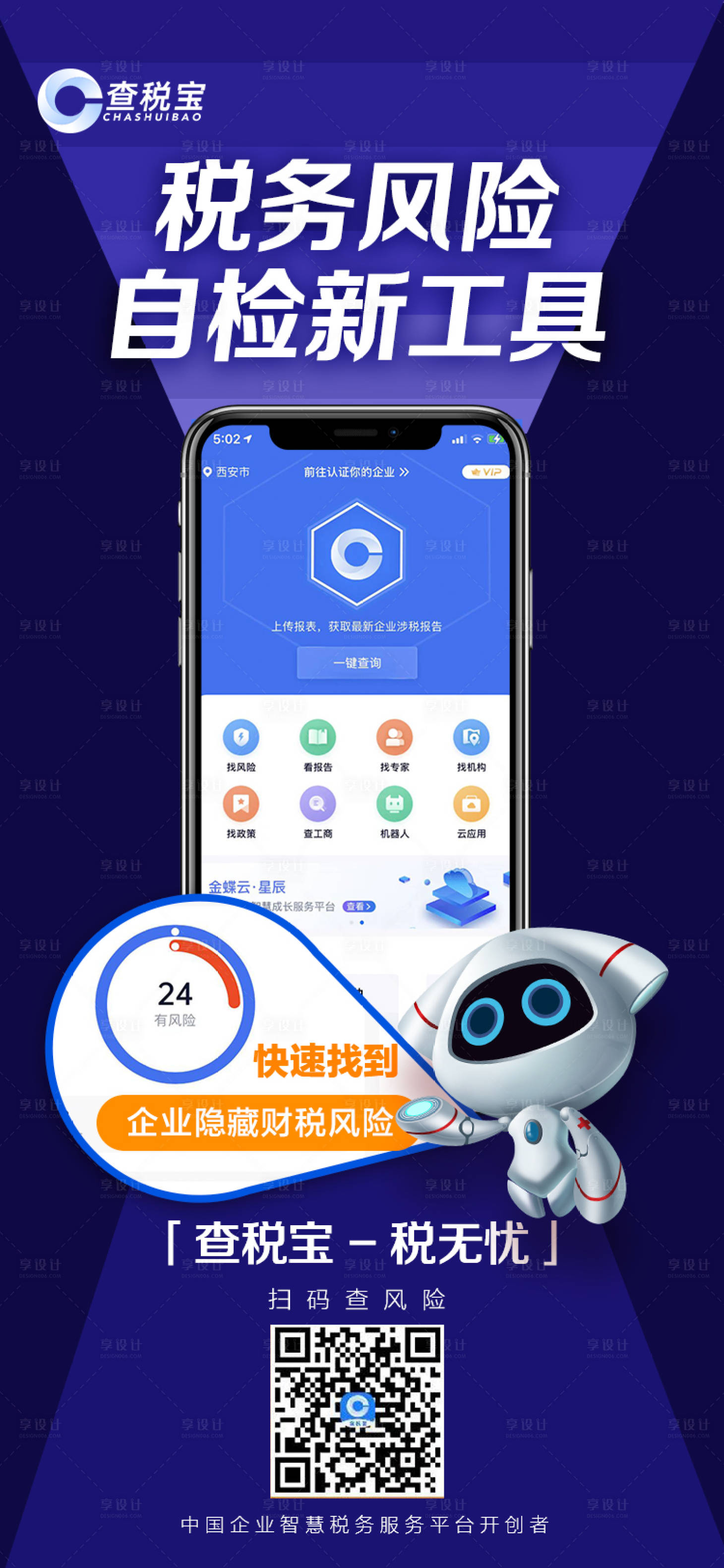 源文件下载【享设计】搜索编号：50010008874325860【风险财税产品介绍海报】