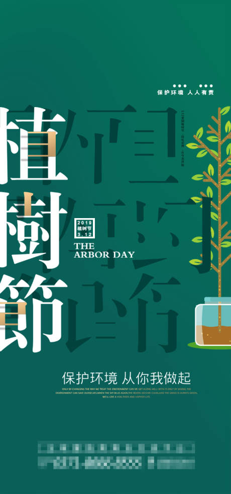源文件下載【植樹節(jié)綠色海報】編號：38460008853315507