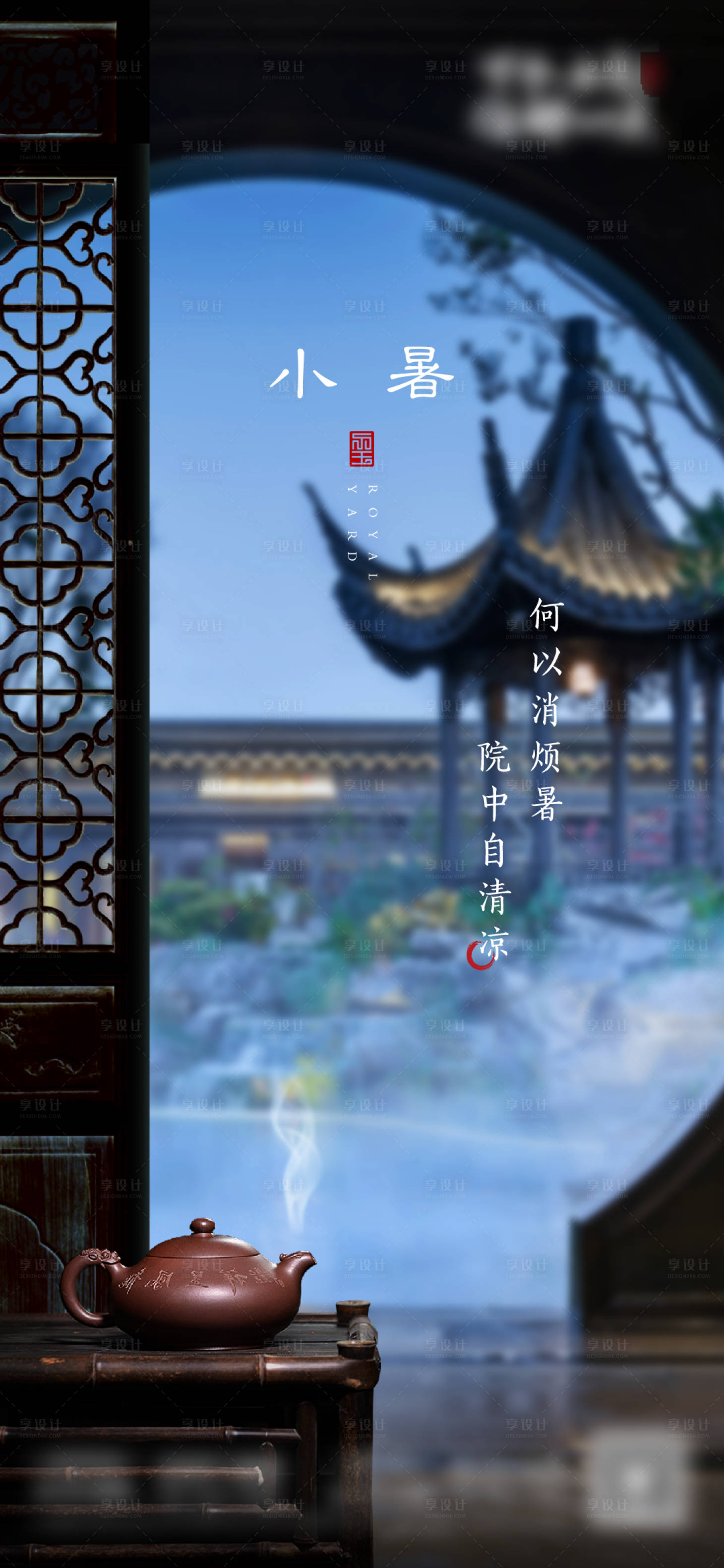 源文件下載【享設(shè)計(jì)】搜索編號(hào)：54250008750709072【地產(chǎn)大暑小暑中式海報(bào)】