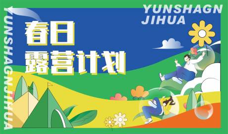 源文件下载【春日露营活动展板】编号：81270009222308411