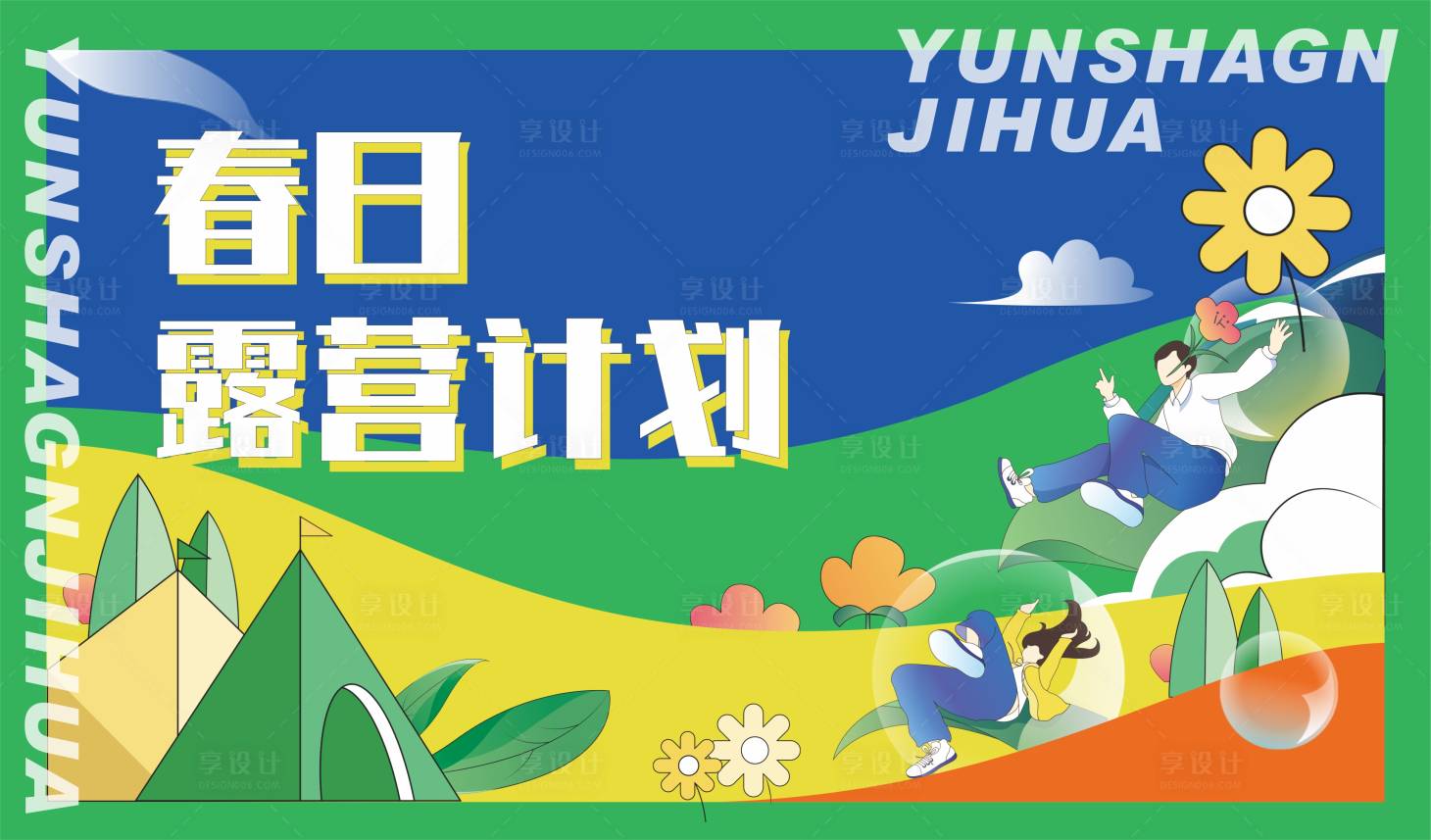 源文件下载【春日露营活动展板】编号：81270009222308411