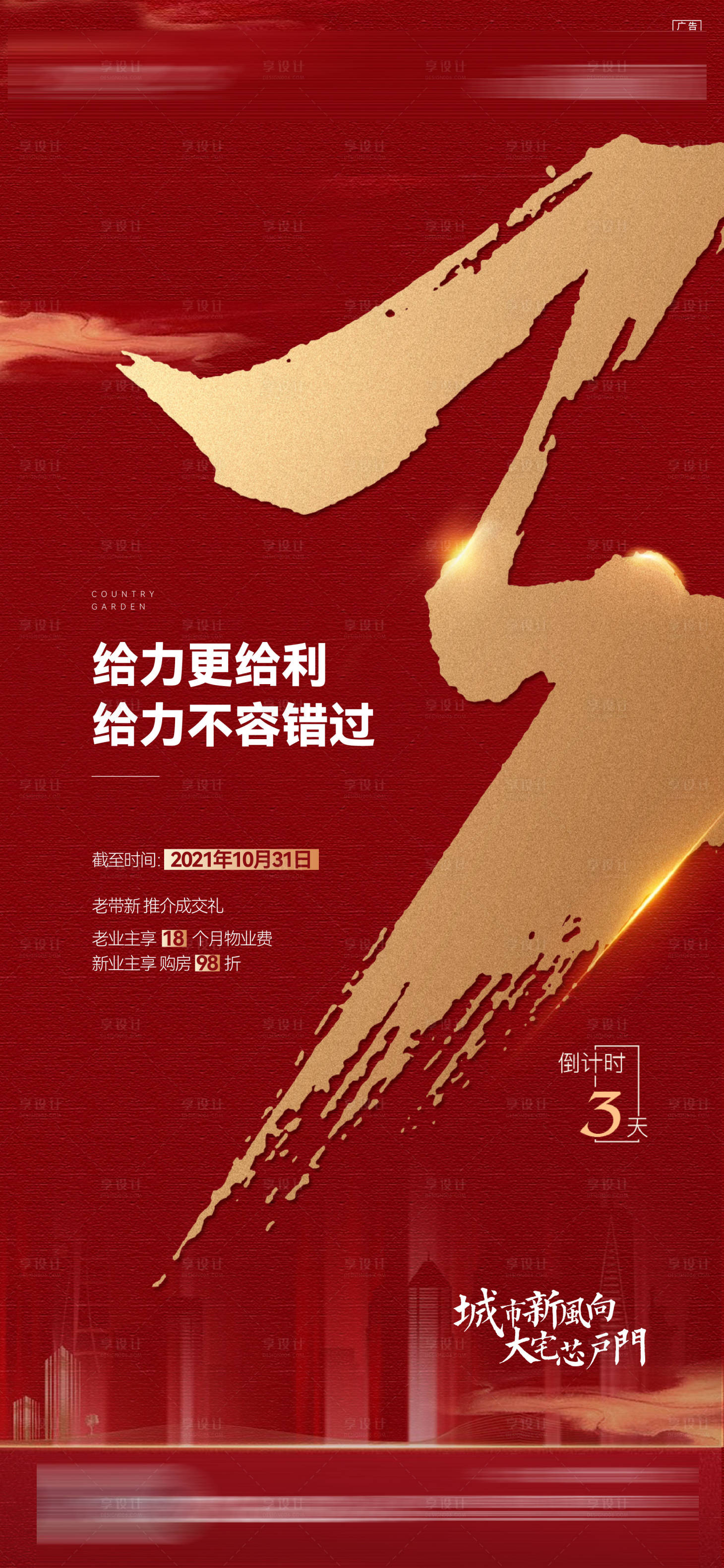 源文件下載【享設(shè)計(jì)】搜索編號(hào)：25120009193195776【地產(chǎn)倒計(jì)時(shí)海報(bào)】