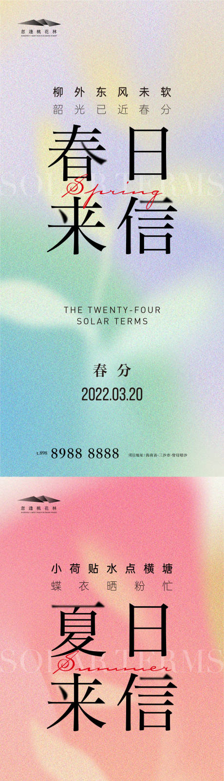 源文件下载【享设计】搜索编号：20370008956937405【春分立夏海报】