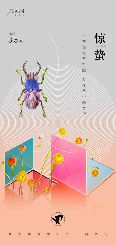 源文件下載【享設計】搜索編號：64010008667944283【驚蟄】