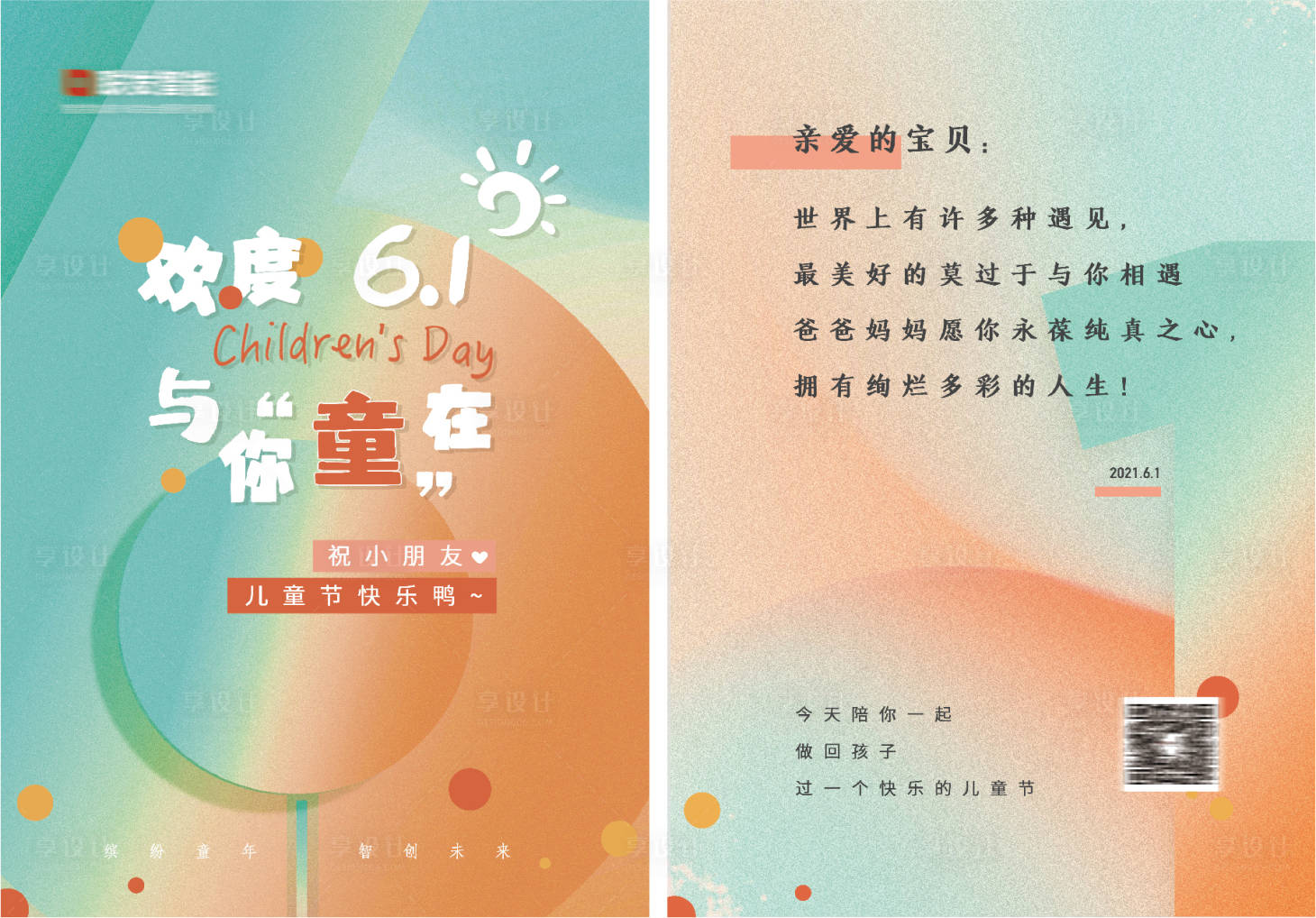 源文件下载【享设计】搜索编号：64550008972627848【六一贺卡设计】