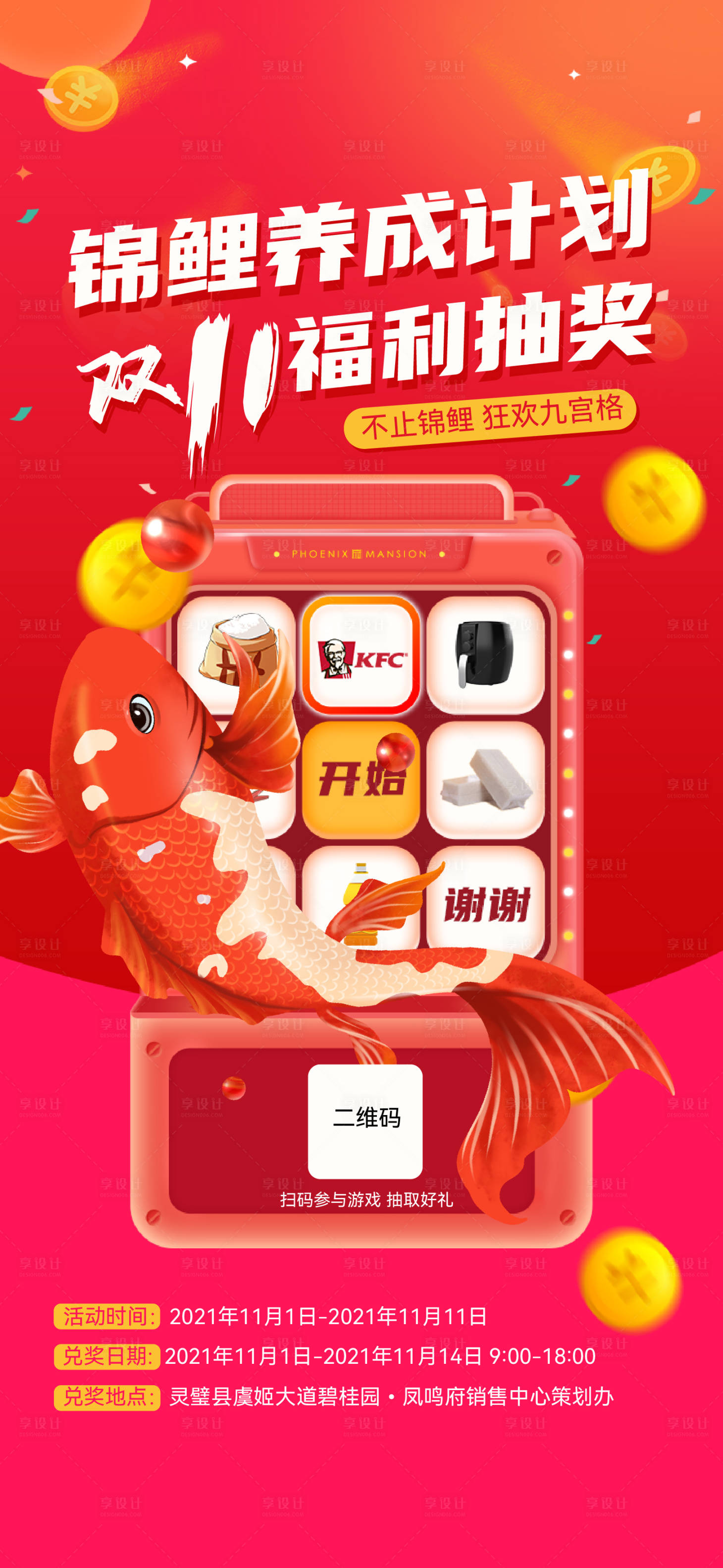 源文件下載【享設(shè)計】搜索編號：80300008994779109【錦鯉主題九宮格抽獎活動】