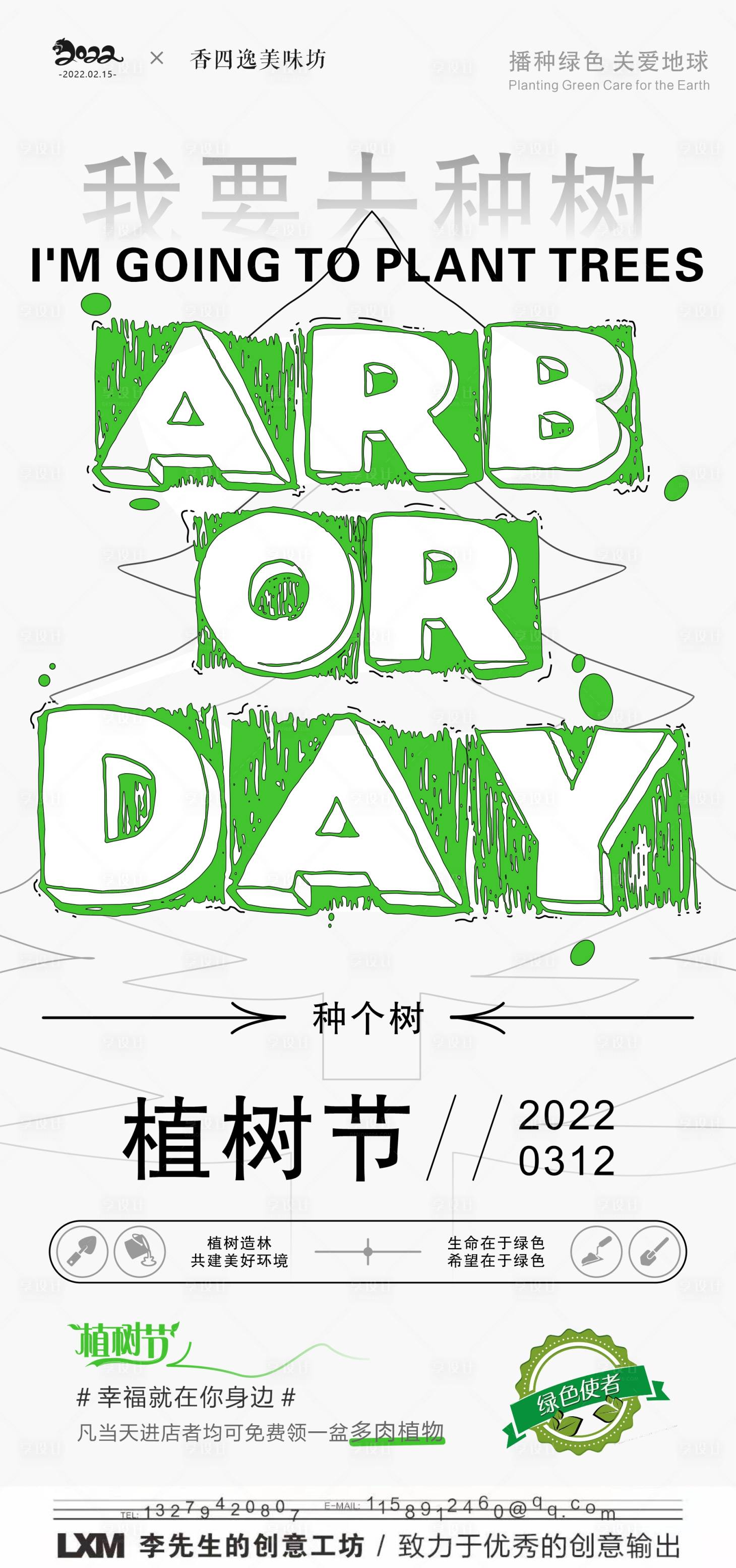源文件下載【享設計】搜索編號：20830008670203703【植樹節時尚簡約設計感海報】