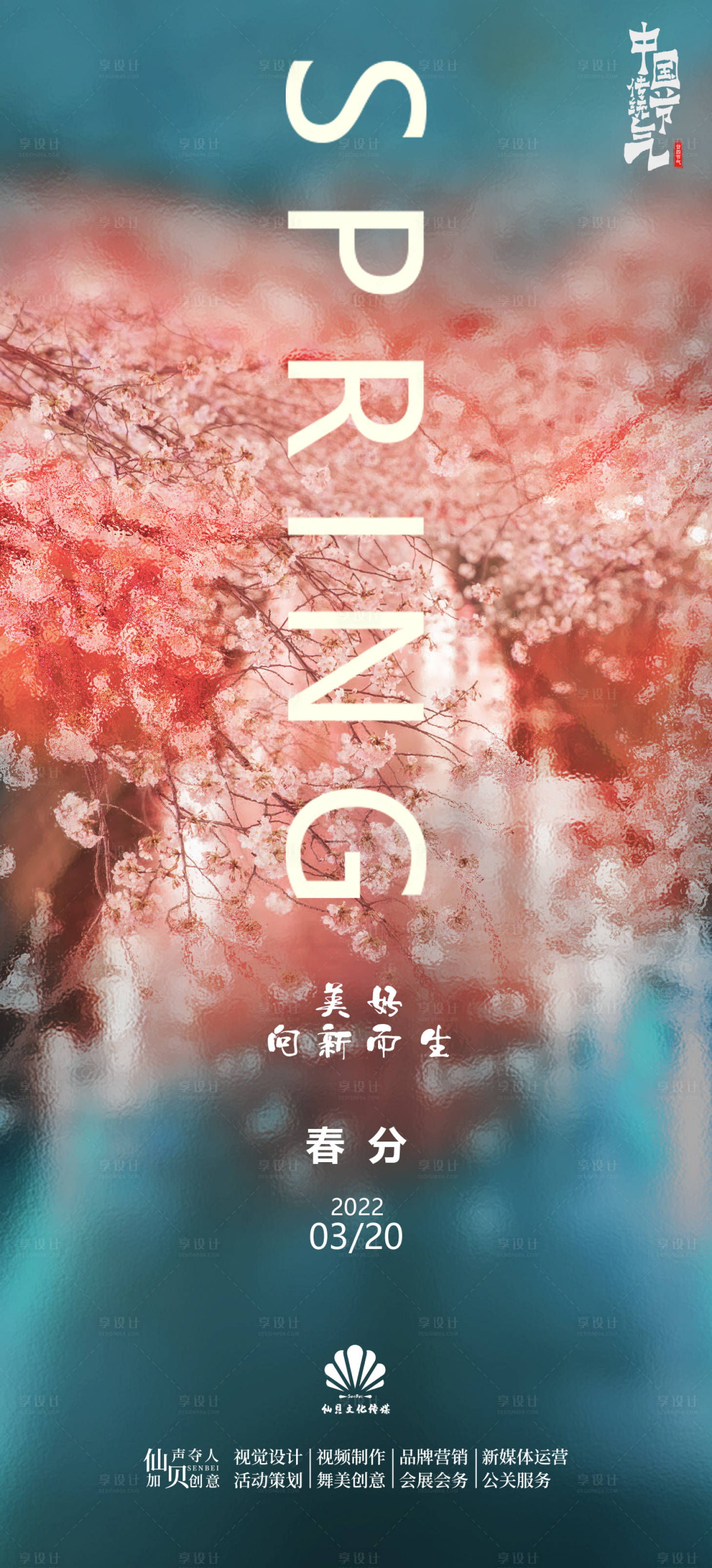 源文件下载【2022春分节气海报】编号：38380008735393694