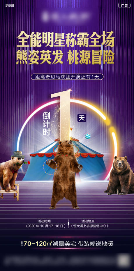 源文件下载【地产倒计时地产海报马戏团海报】编号：34240008973302818