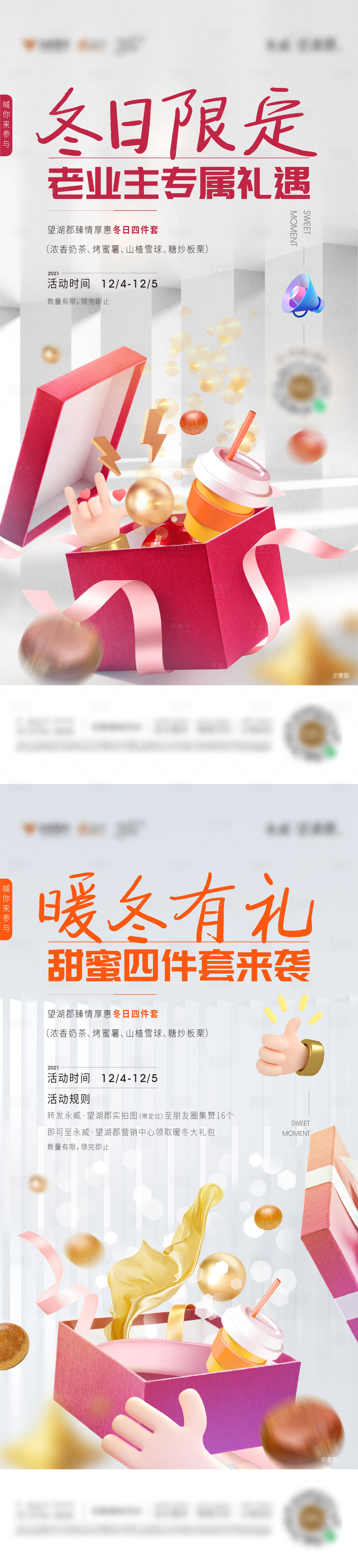 源文件下載【享設計】搜索編號：18130008720759733【冬日暖心四件套系列海報】