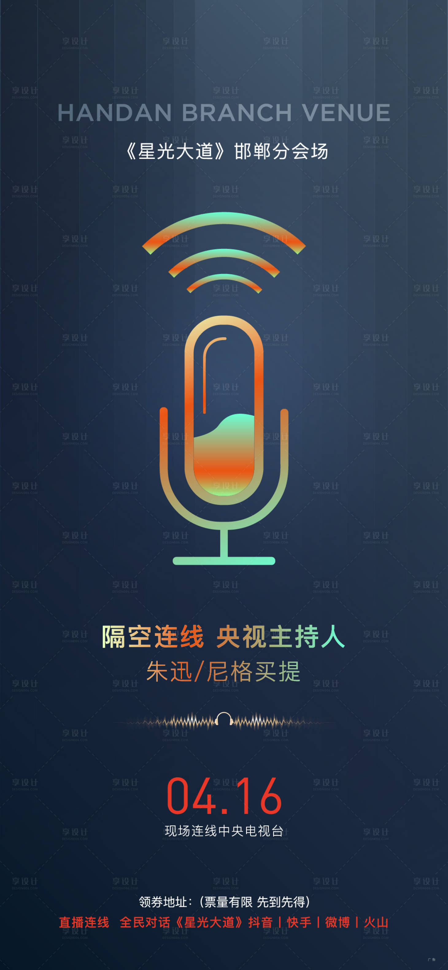 源文件下载【享设计】搜索编号：73880008856632757【连线话筒麦克风海报】
