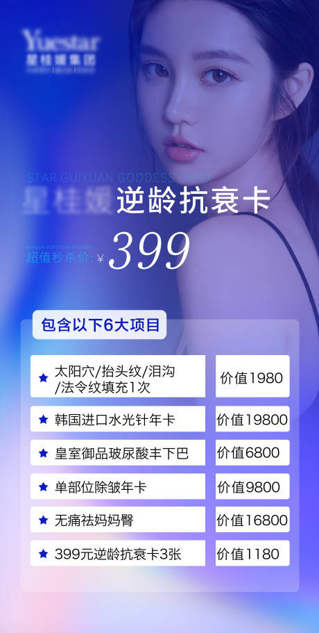 源文件下载【医美逆龄抗衰卡海报】编号：93400008876275270