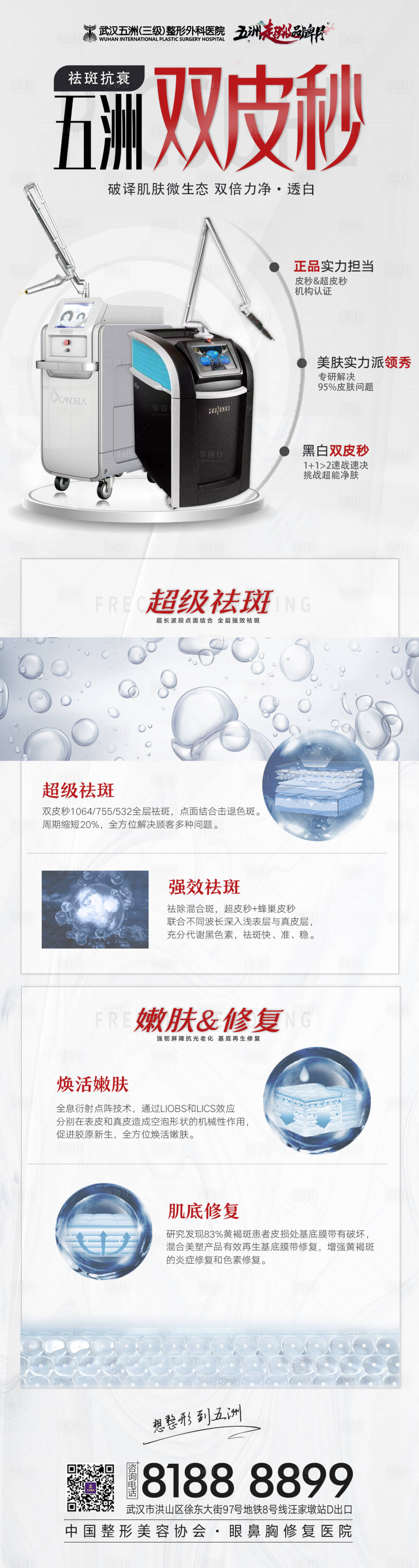源文件下载【享设计】搜索编号：61650009112894155【医美皮秒仪器长图海报】