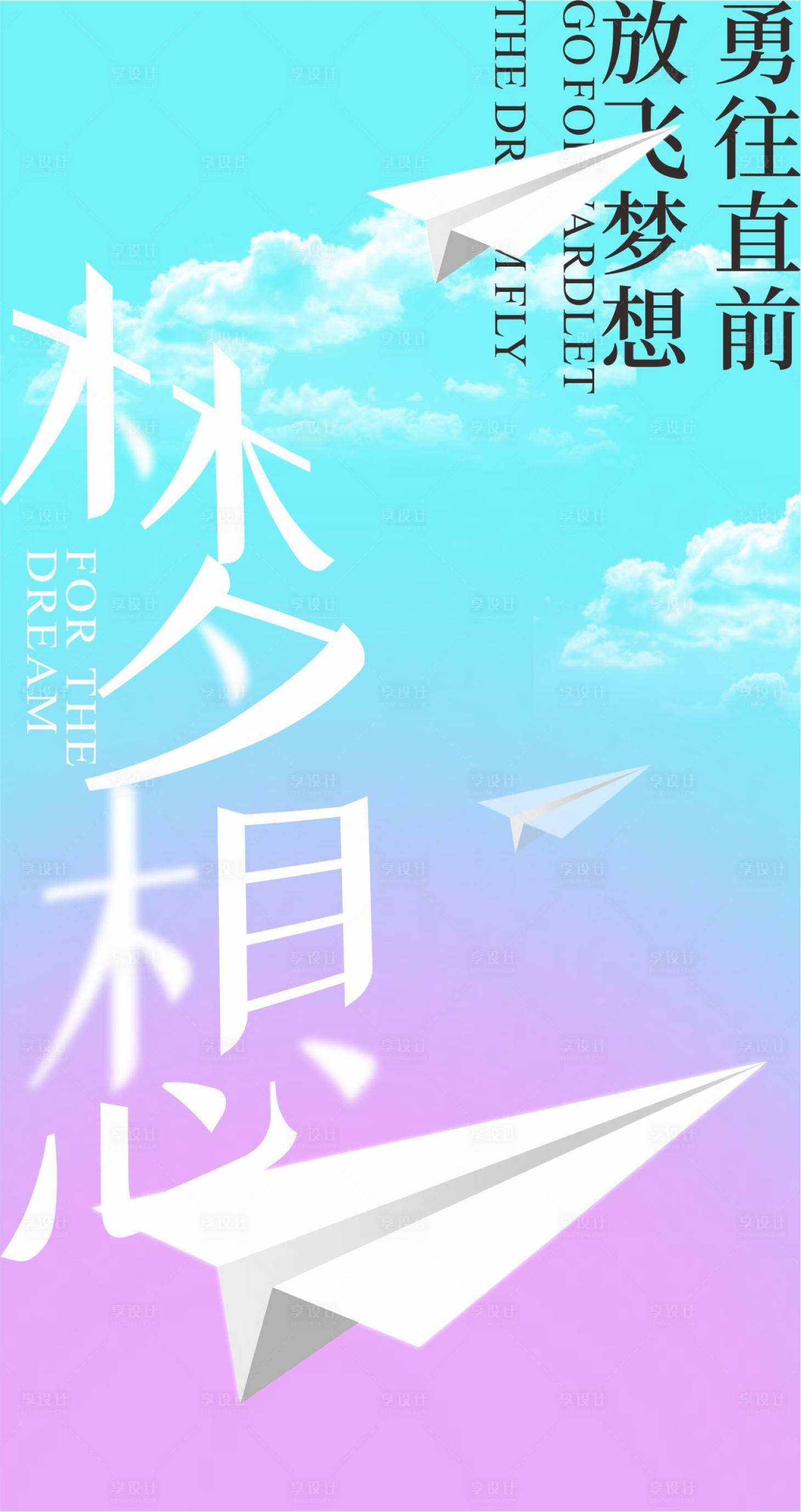 源文件下載【享設計】搜索編號：33240009169988430【夢想正能量海報】
