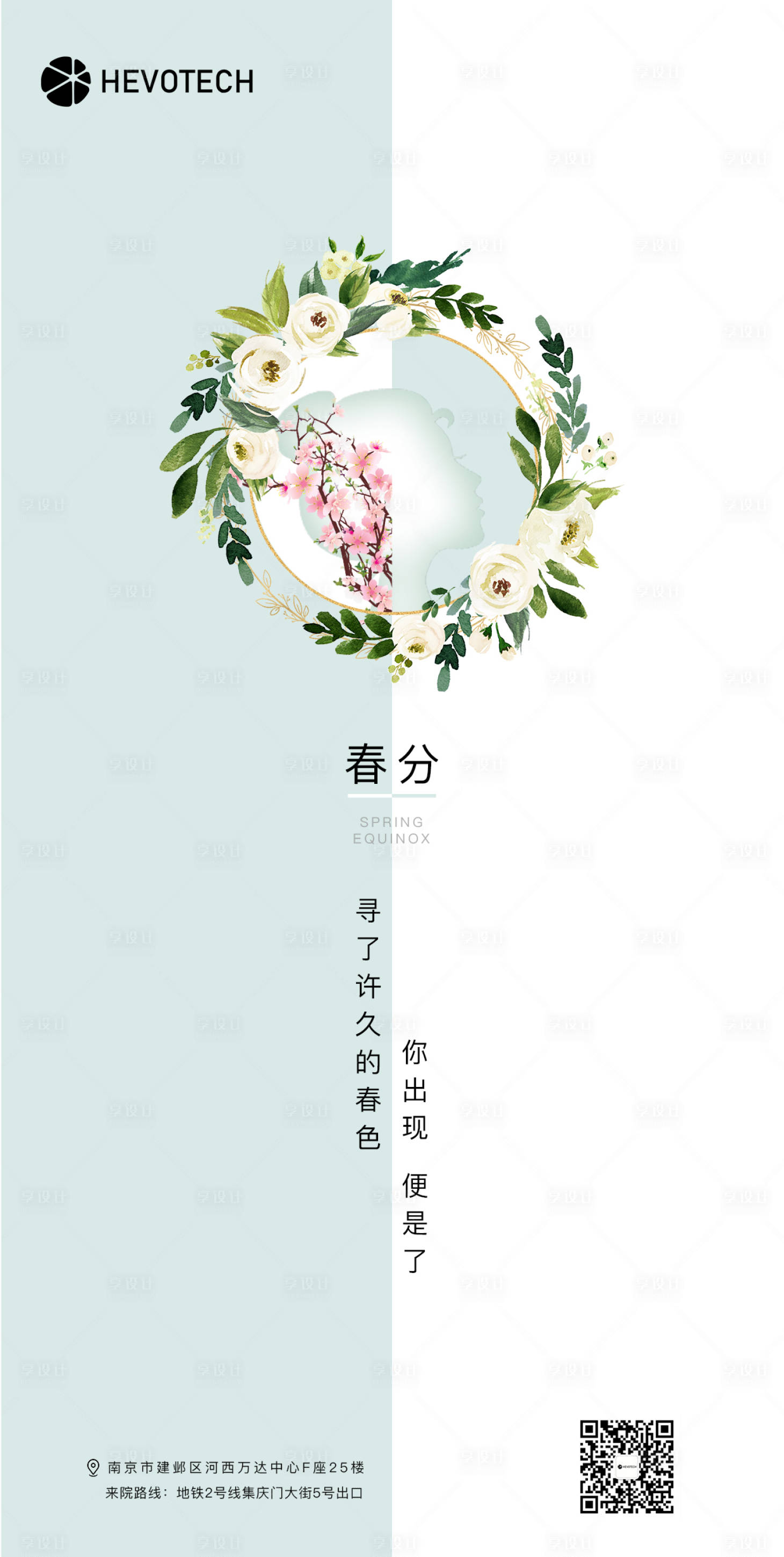 源文件下载【享设计】搜索编号：88290008943765822【医美节气春分海报】