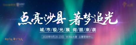 源文件下载【地产城市绚烂极光展主视觉】编号：39730008741666051