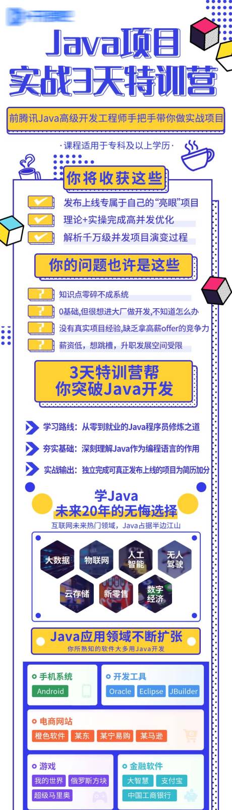 编号：20220324101929997【享设计】源文件下载-Java课程培训长图海报