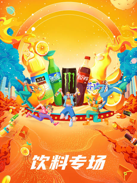 源文件下载【电商饮料活动日】编号：65380009146397331