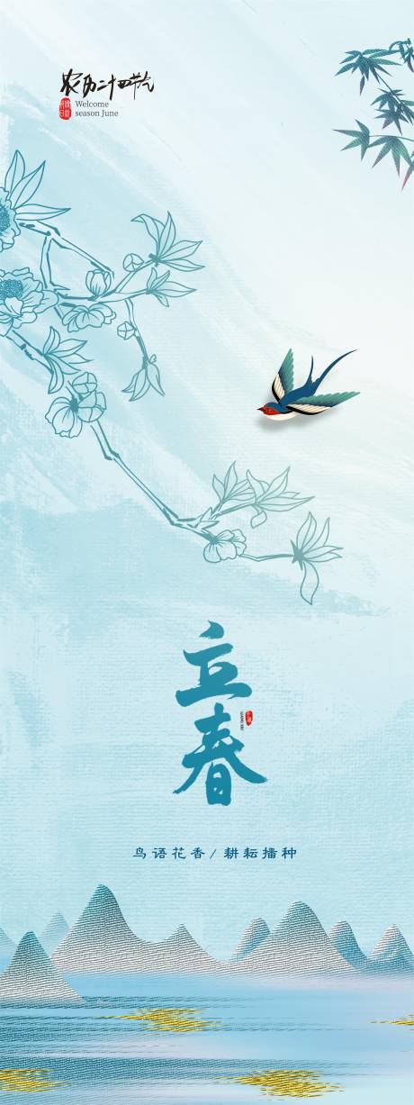 源文件下载【立春节气海报】编号：75940008812935360