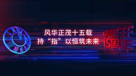 源文件下载【十五周年活动展板】编号：77190008725387519