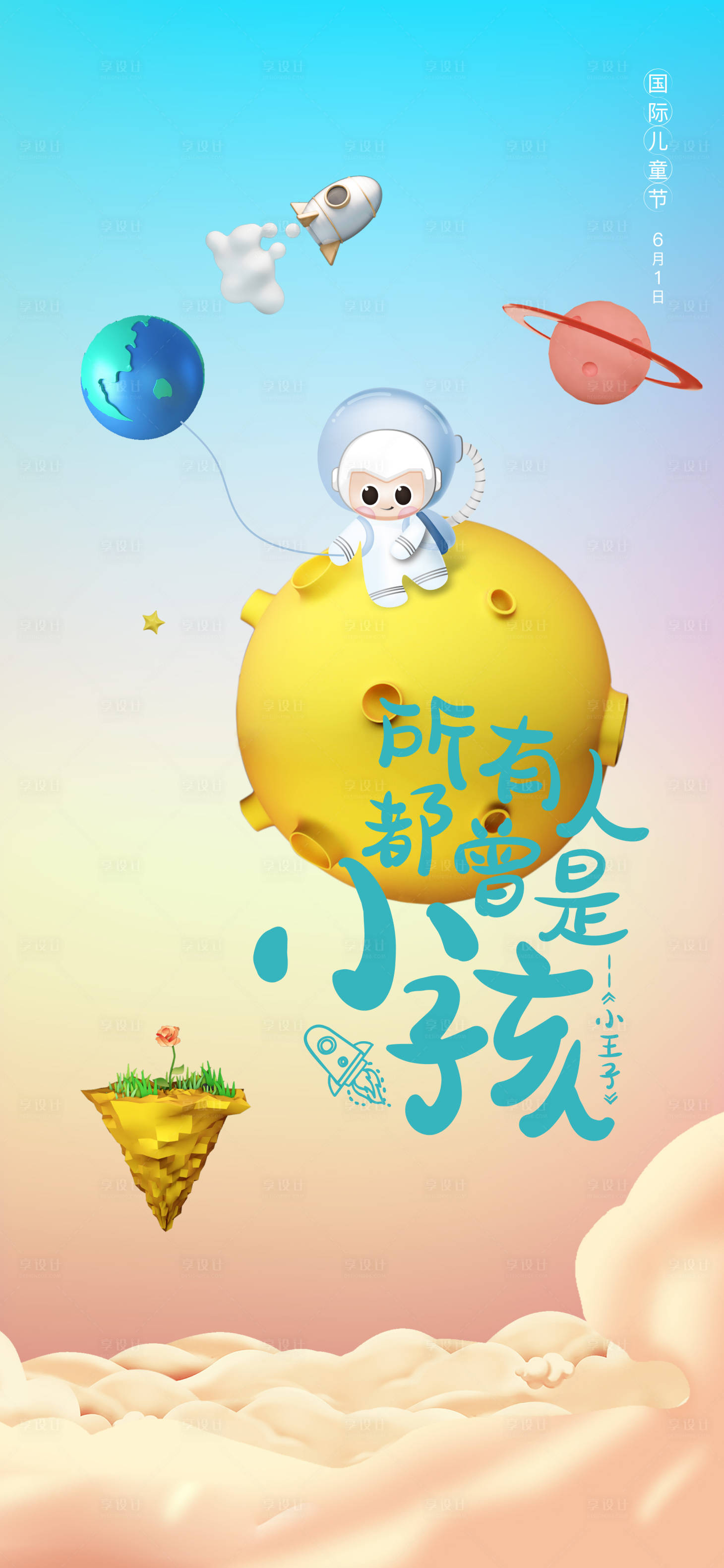 源文件下载【享设计】搜索编号：80160009077984599【儿童节海报】
