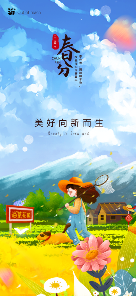 源文件下載【享設(shè)計】搜索編號：57900008775642023【春分二十四節(jié)氣海報】