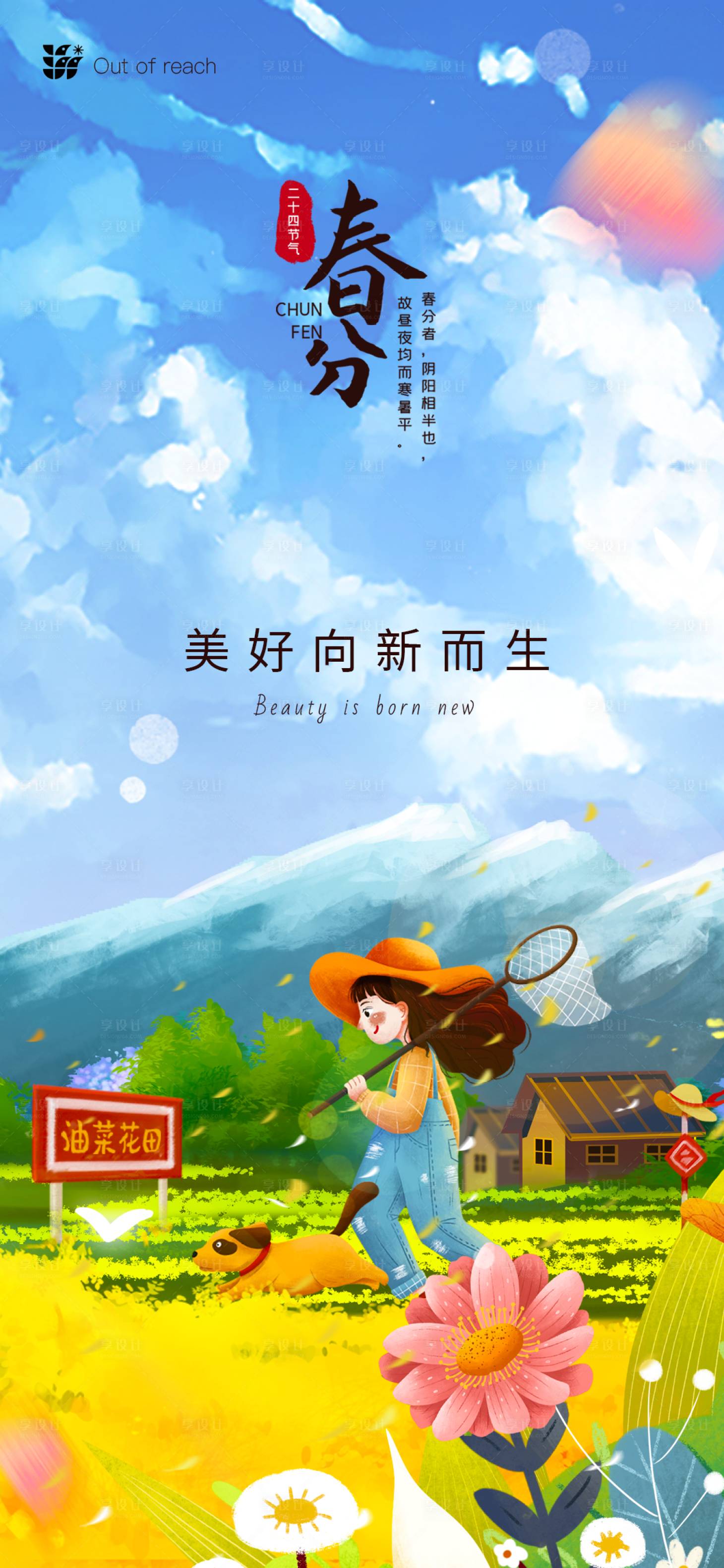 源文件下載【享設計】搜索編號：57900008775642023【春分二十四節氣海報】