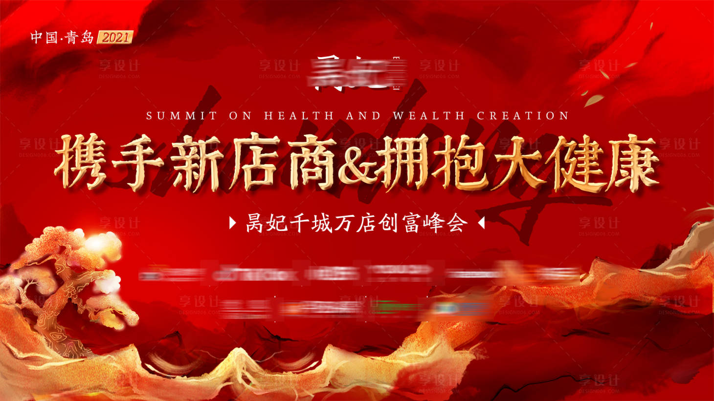 源文件下载【享设计】搜索编号：75690008998994626【微商红色会议背景板】