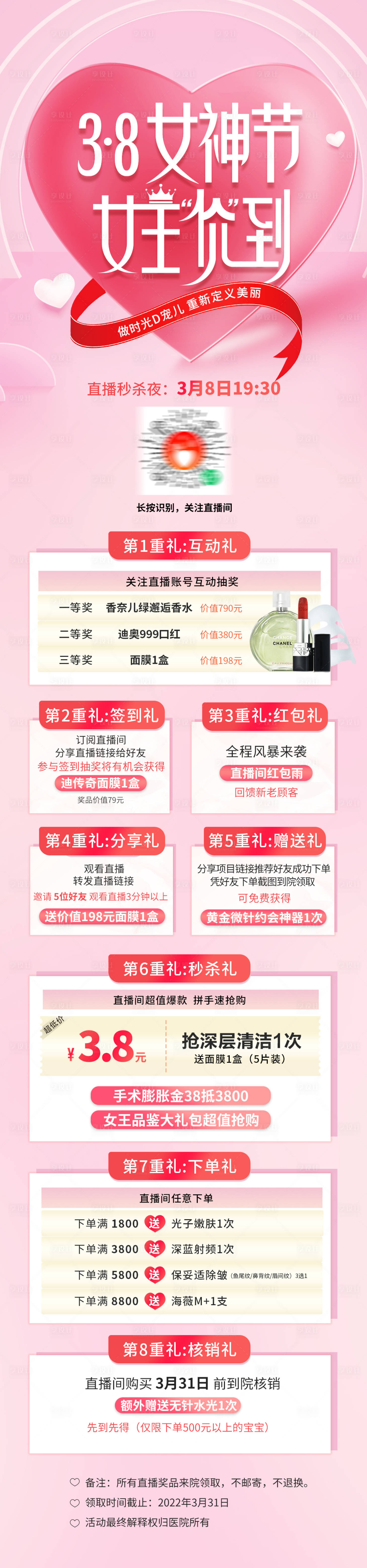 源文件下載【享設(shè)計】搜索編號：26850008735665855【醫(yī)美38女神節(jié)直播促銷長圖】