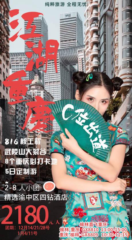 源文件下載【享設(shè)計(jì)】搜索編號(hào)：45300008888647946【江湖重慶旅游海報(bào)】