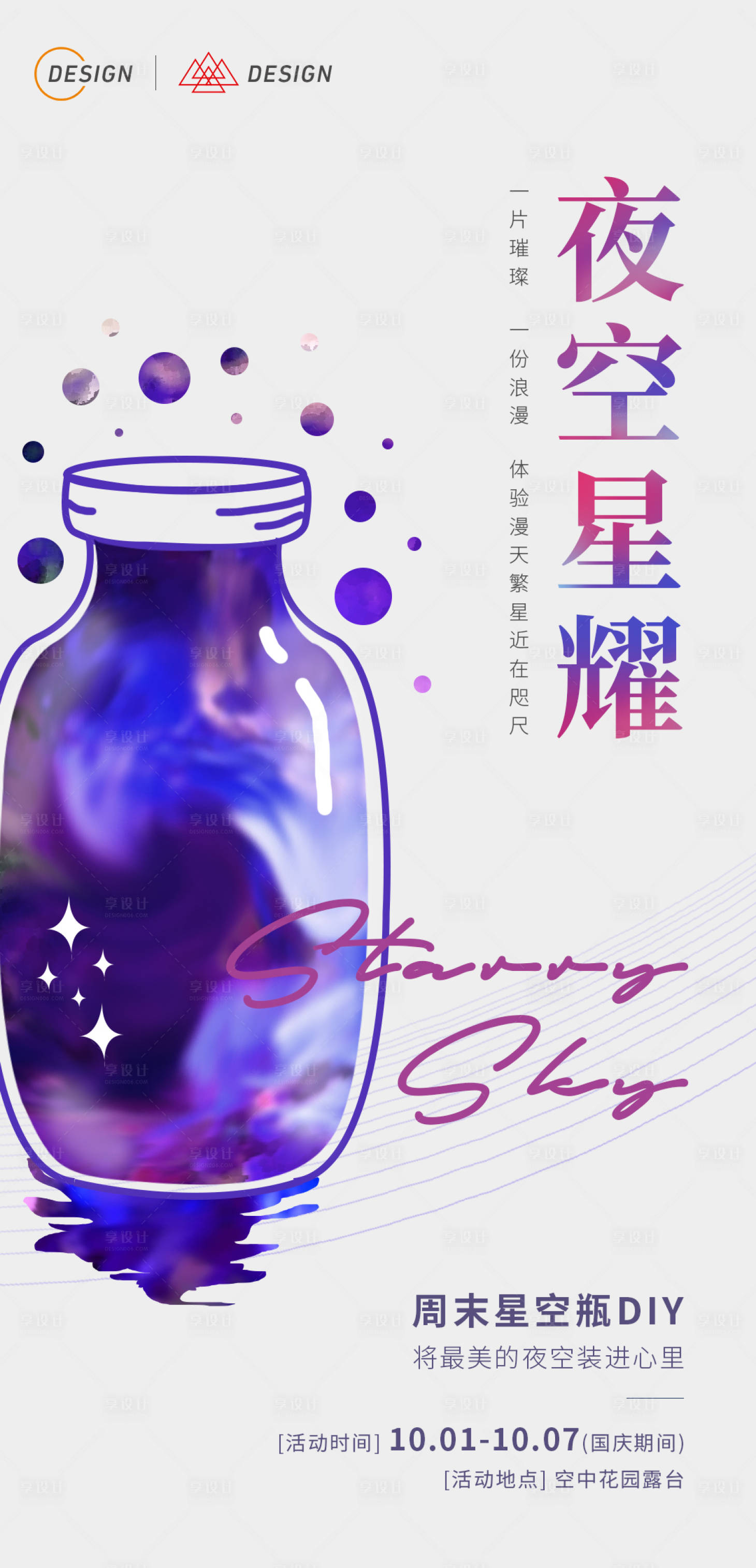 源文件下载【地产DIY手工星空瓶海报 】编号：20010008886245067