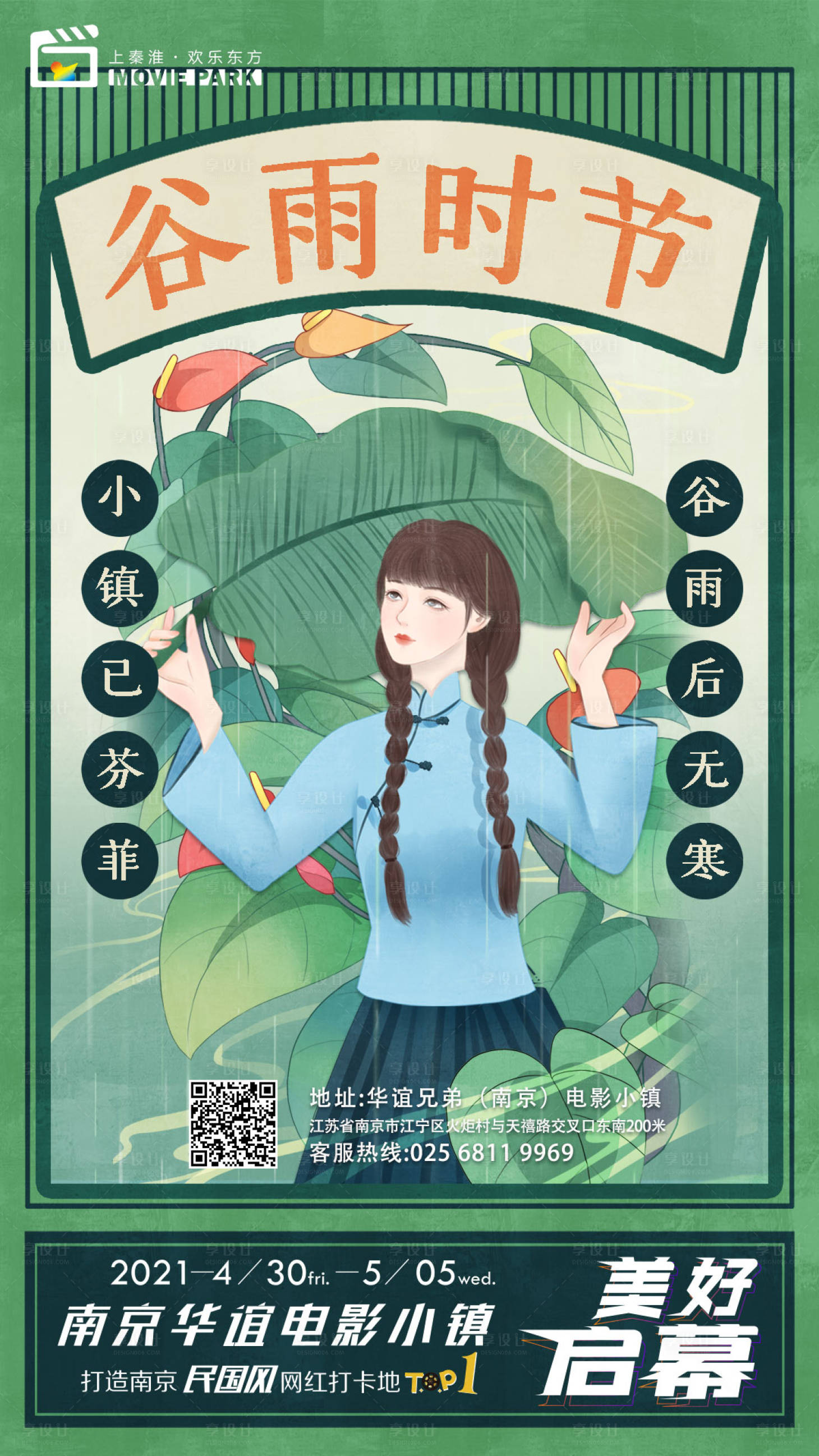 源文件下载【复古民国美女谷雨节气海报】编号：28020008887874675