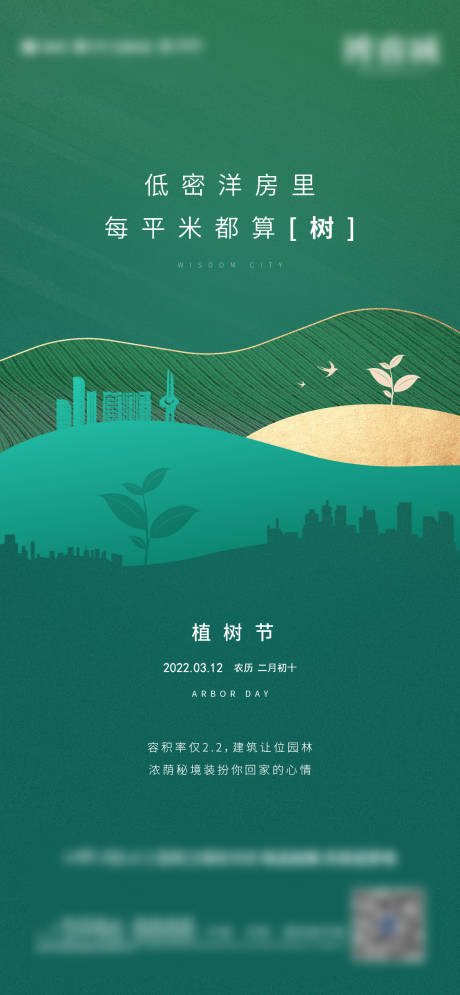 源文件下载【地产植树节海报】编号：59020008847755573