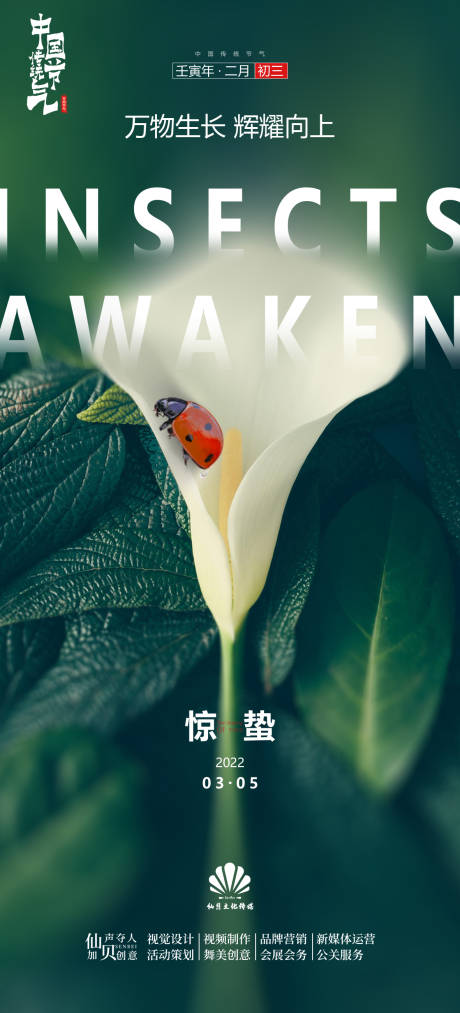 源文件下载【惊蛰节气海报】编号：80800008734372739