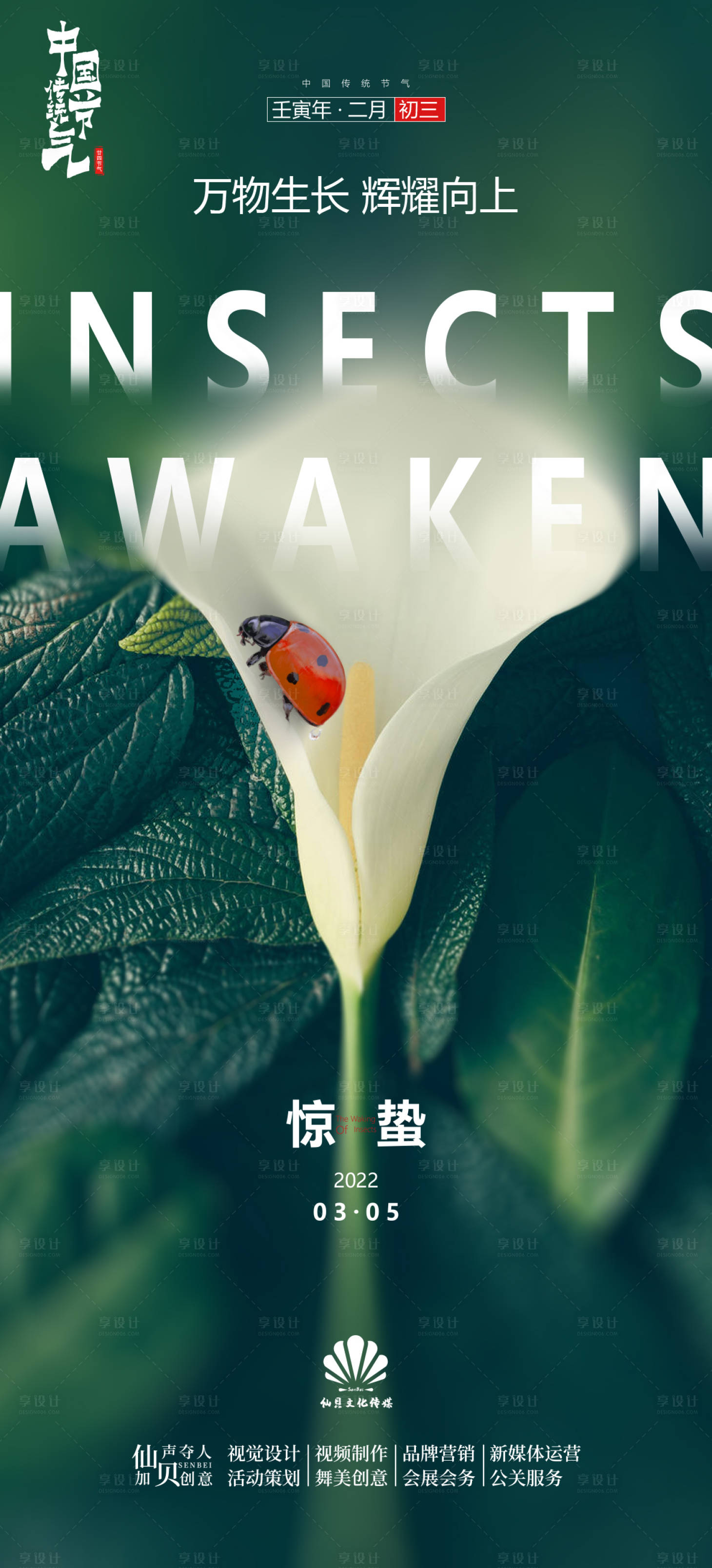 源文件下載【享設計】搜索編號：80800008734372739【驚蟄節氣海報】