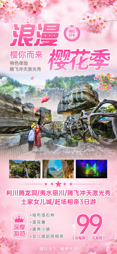 源文件下載【享設計】搜索編號：79960008829636673【櫻花季旅游海報】