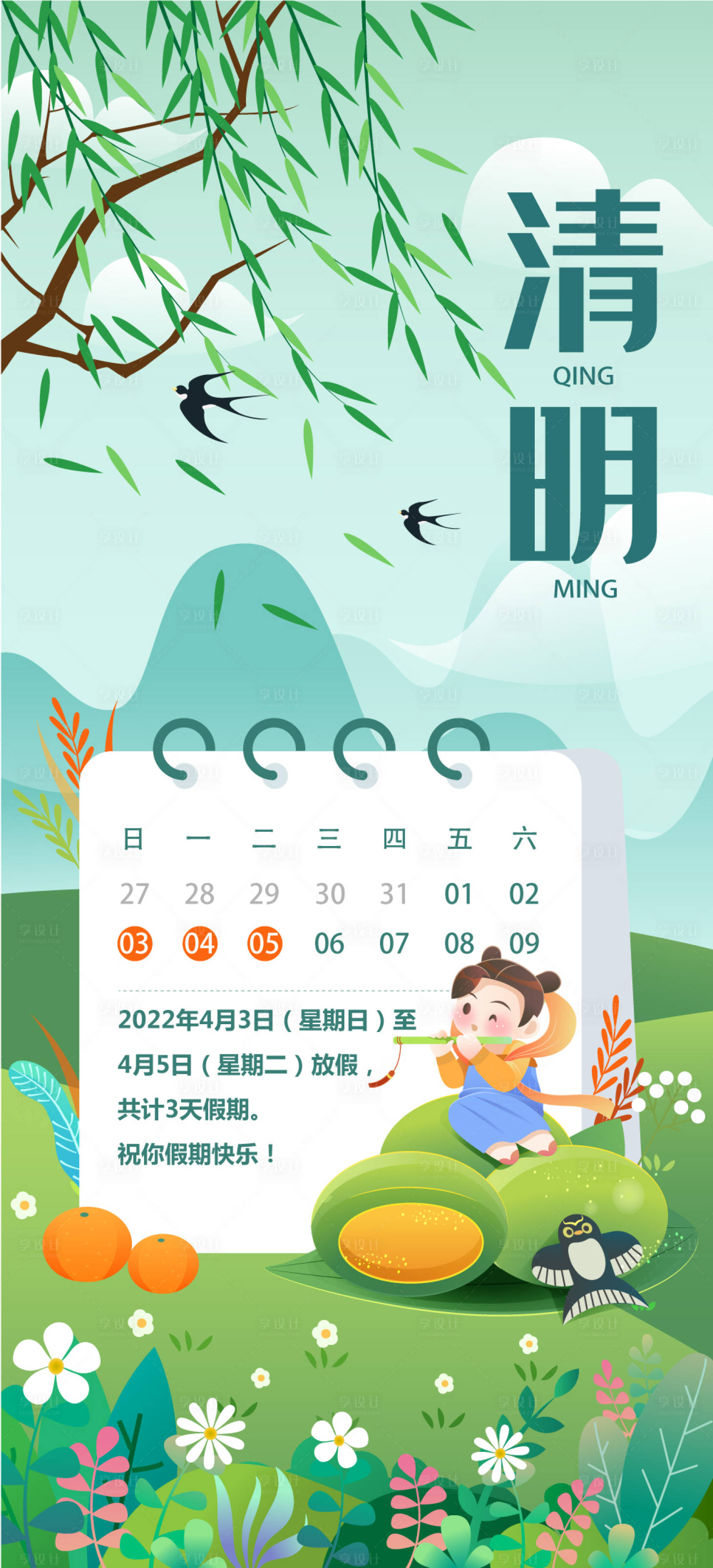 源文件下载【享设计】搜索编号：52160009149538082【清明节放假通知海报】