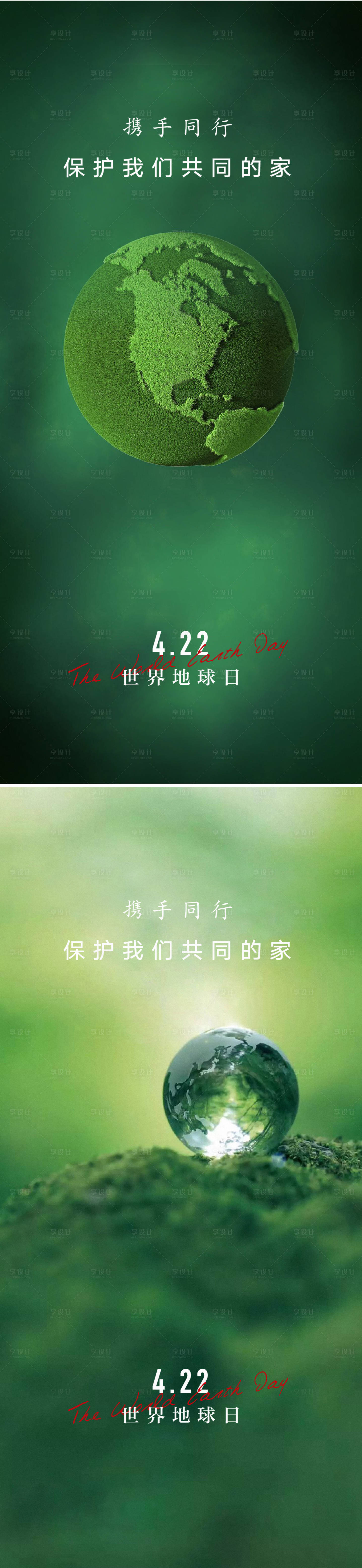 源文件下载【享设计】搜索编号：31510008927242671【422世界地球日海报】