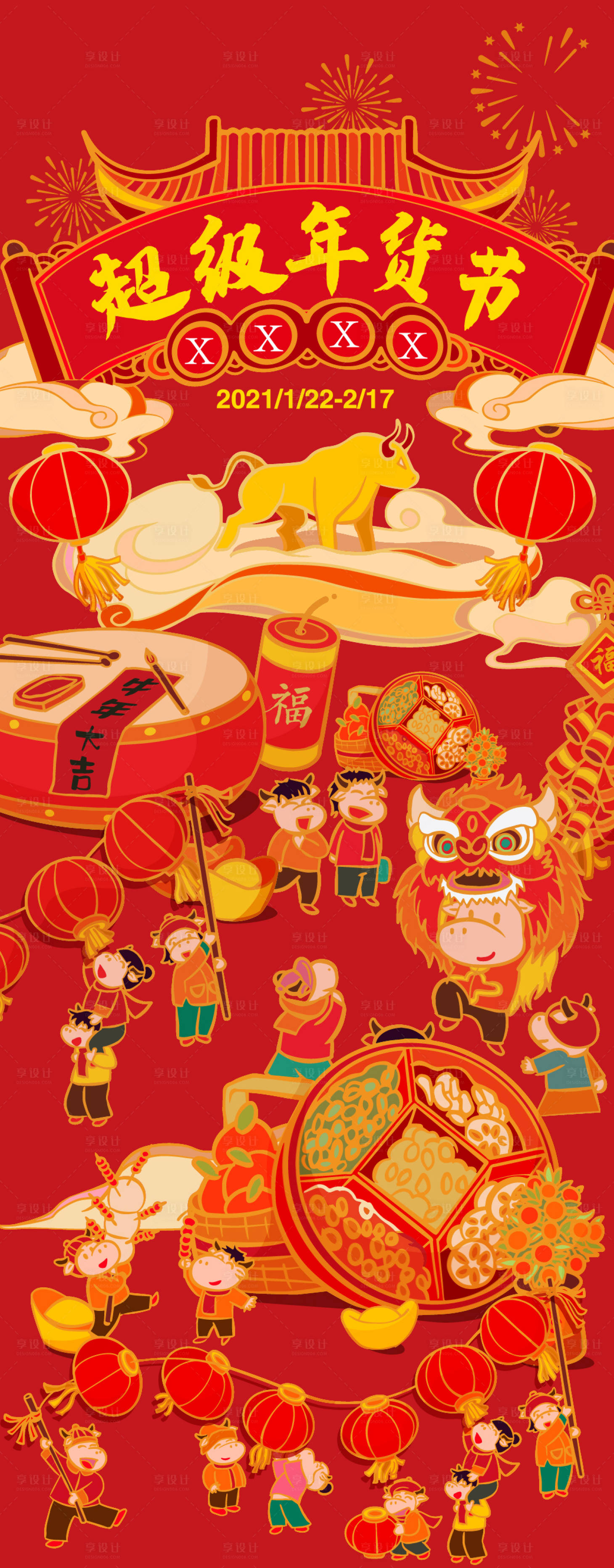 源文件下载【享设计】搜索编号：63630008904079284【年货节手绘海报】