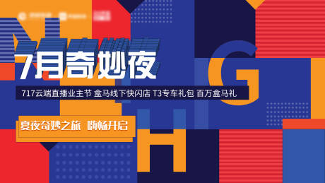 源文件下载【七月奇妙夜活动展板】编号：76490009133324639
