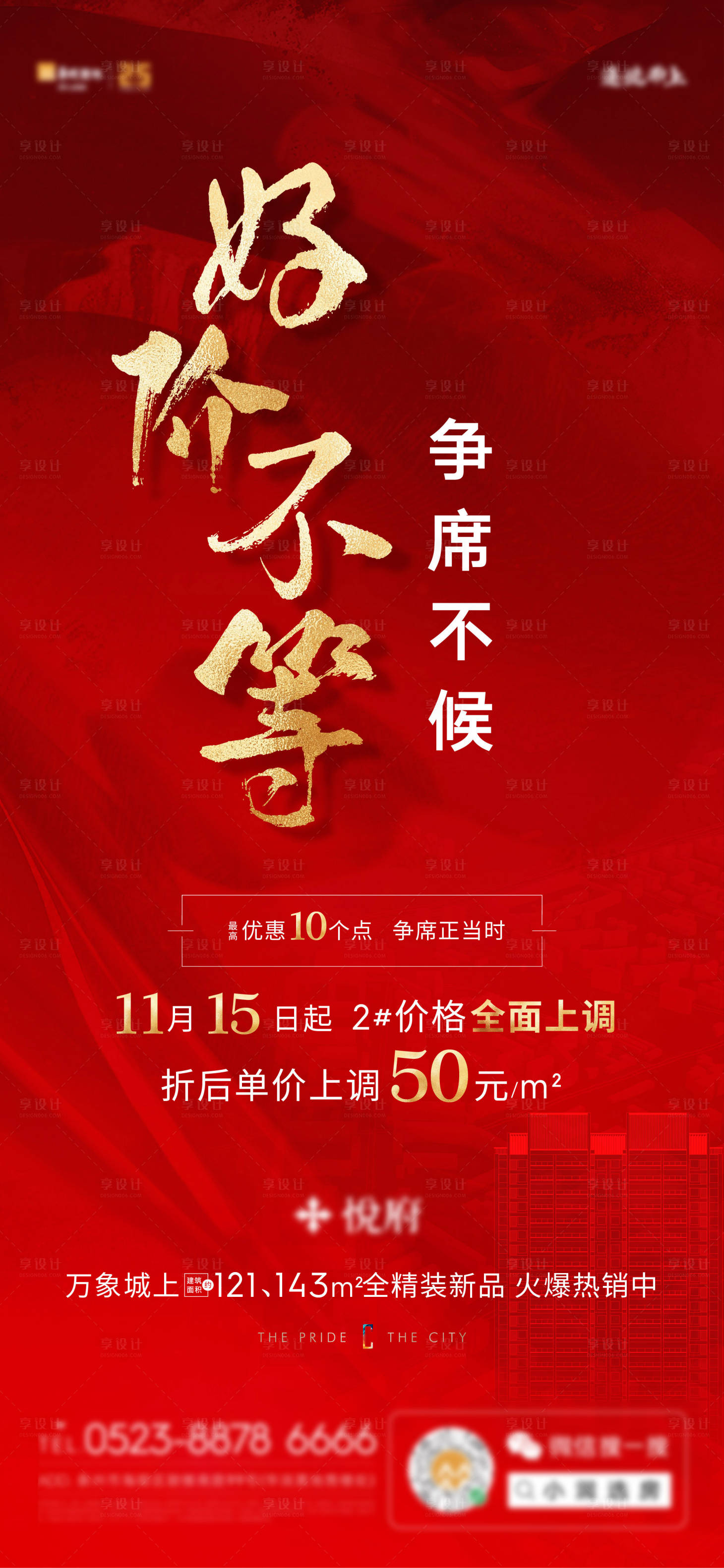 源文件下载【享设计】搜索编号：69930009196809991【地产热销红金海报】