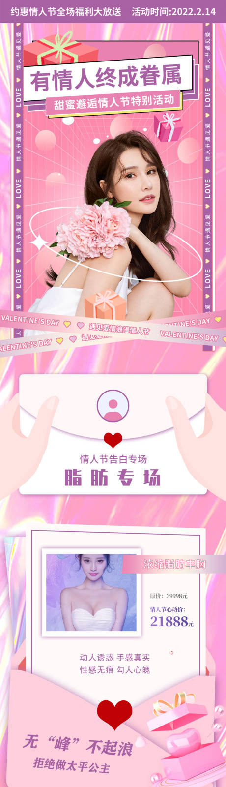 源文件下载【医美情人节脂肪专场促销电商详情页】编号：88850008682032534