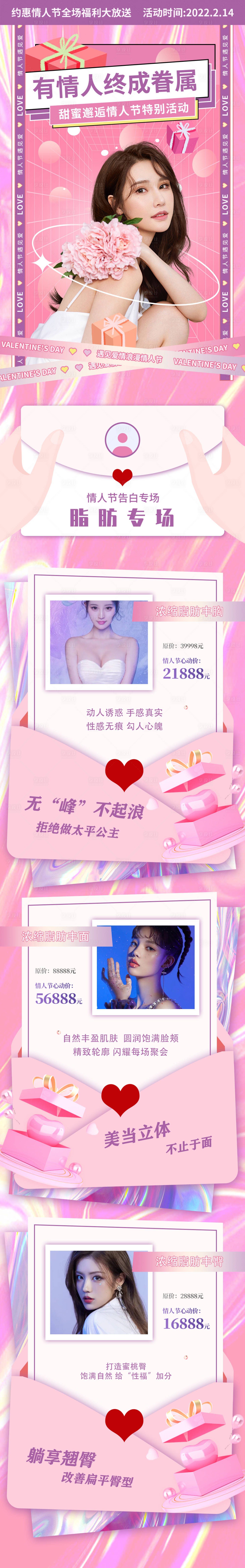 源文件下载【享设计】搜索编号：88850008682032534【医美情人节脂肪专场促销电商详情页】