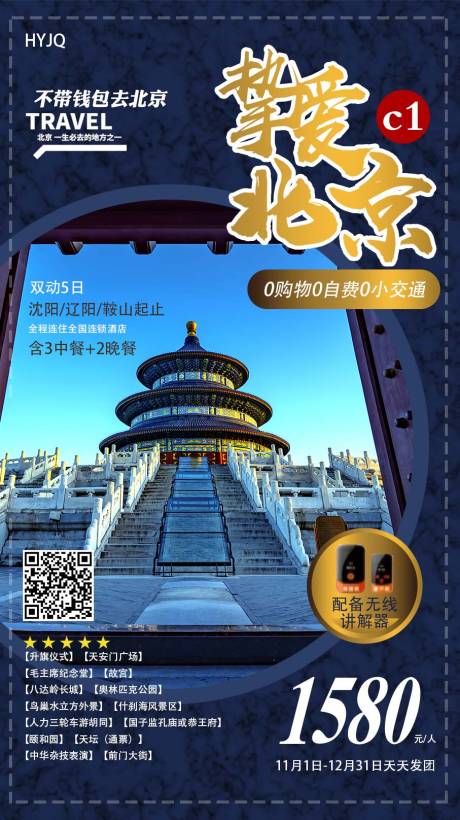 源文件下载【挚爱北京旅游海报】编号：26910009124365199