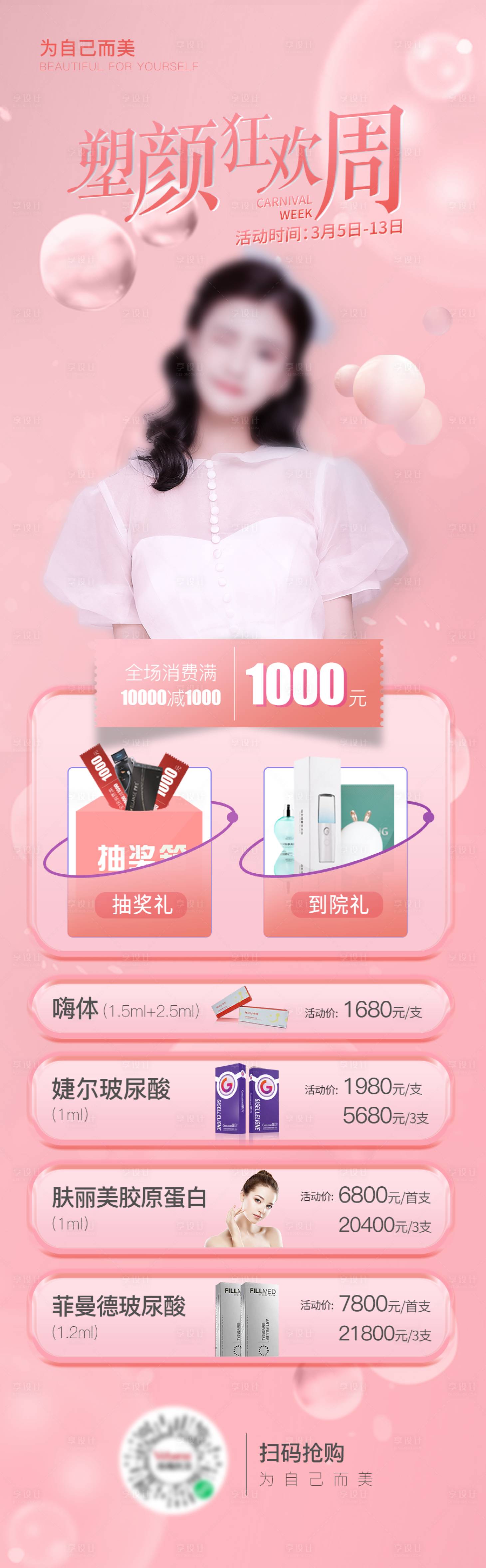 源文件下载【塑美狂欢节医美详情页】编号：46070008799239886
