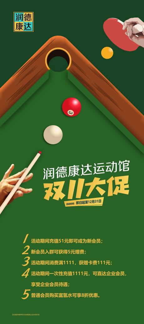 源文件下載【臺球乒乓球俱樂部易拉寶展架】編號：64930009226102513