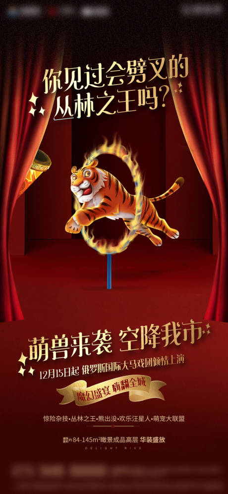 源文件下载【红色舞台马戏团老虎海报】编号：62420008712087276
